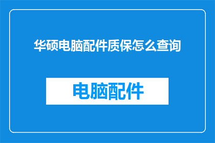华硕电脑配件质保怎么查询