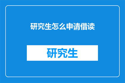 研究生怎么申请借读