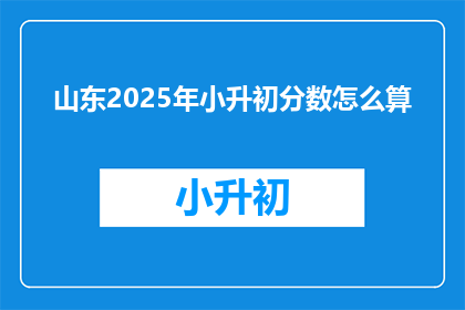 山东2025年小升初分数怎么算