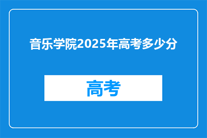 音乐学院2025年高考多少分