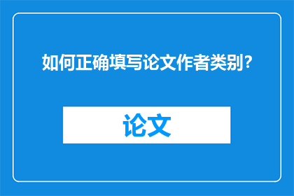 如何正确填写论文作者类别？