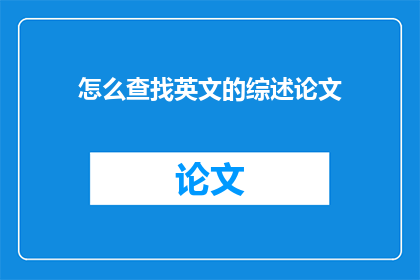 怎么查找英文的综述论文