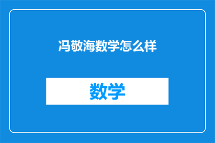 冯敬海数学怎么样