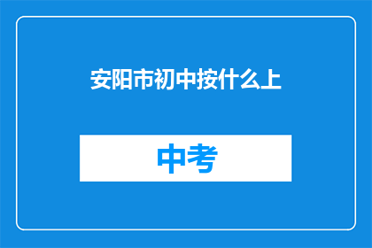安阳市初中按什么上