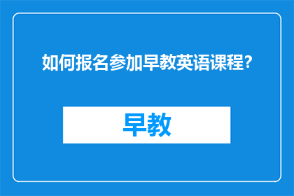如何报名参加早教英语课程？