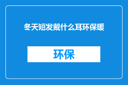 冬天短发戴什么耳环保暖