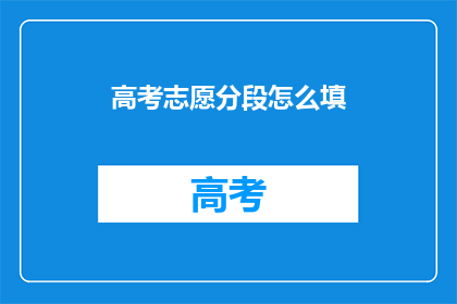 高考志愿分段怎么填