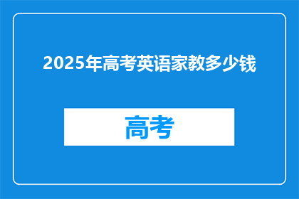 2025年高考英语家教多少钱