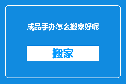 成品手办怎么搬家好呢