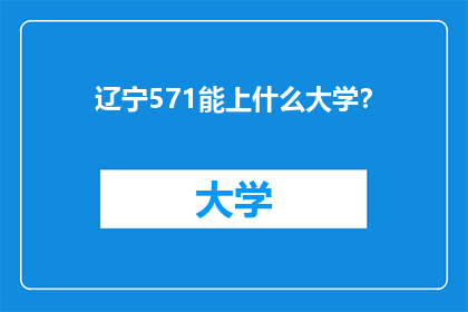 辽宁571能上什么大学？