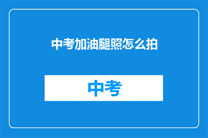 中考加油腿照怎么拍
