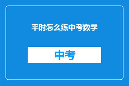 平时怎么练中考数学