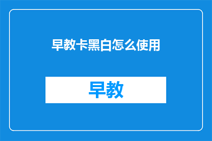 早教卡黑白怎么使用