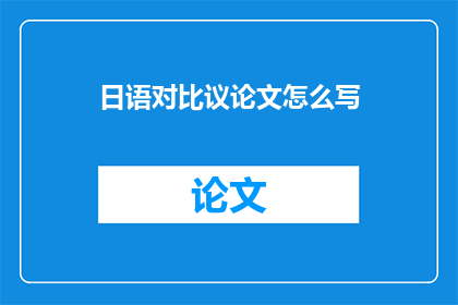 日语对比议论文怎么写