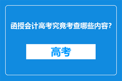函授会计高考究竟考查哪些内容？