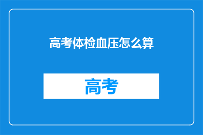 高考体检血压怎么算