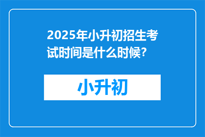 2025年小升初招生考试时间是什么时候？