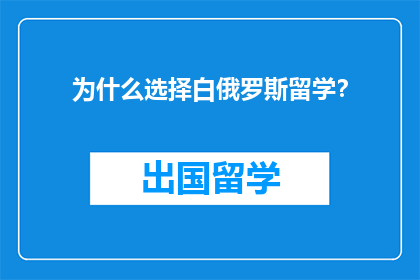 为什么选择白俄罗斯留学？
