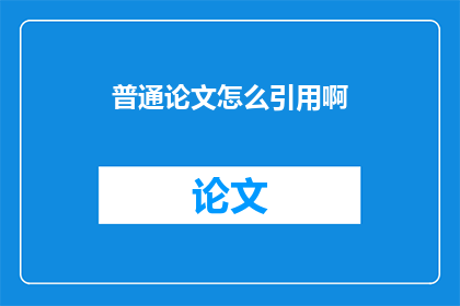 普通论文怎么引用啊