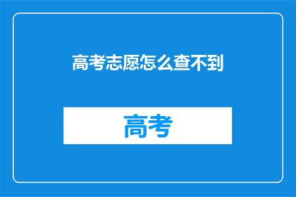 高考志愿怎么查不到