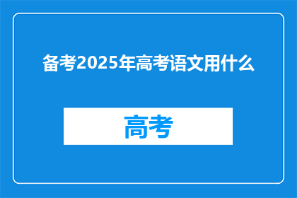 备考2025年高考语文用什么