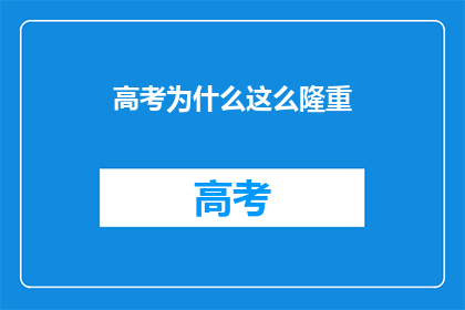 高考为什么这么隆重