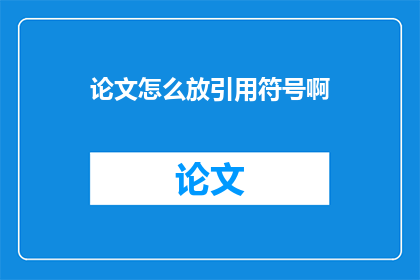 论文怎么放引用符号啊