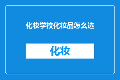 化妆学校化妆品怎么选