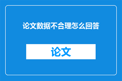 论文数据不合理怎么回答