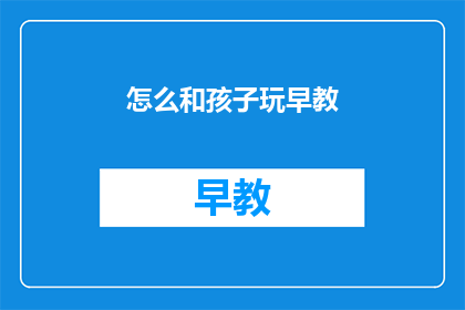 怎么和孩子玩早教