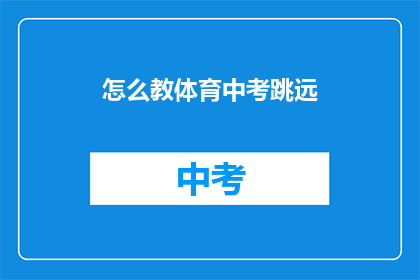 怎么教体育中考跳远
