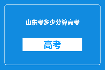 山东考多少分算高考