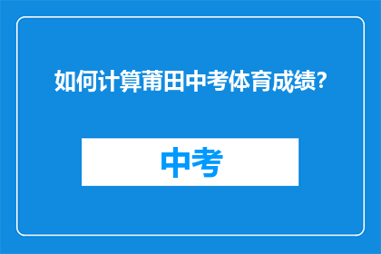 如何计算莆田中考体育成绩？