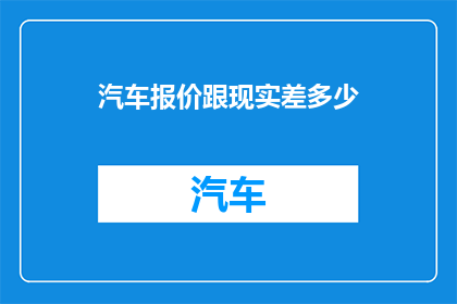 汽车报价跟现实差多少