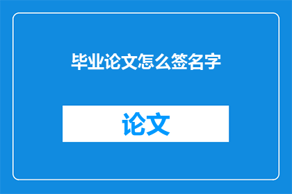 毕业论文怎么签名字