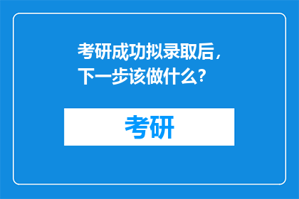 考研成功拟录取后，下一步该做什么？
