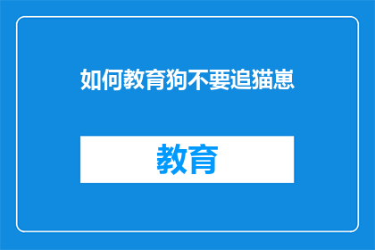 如何教育狗不要追猫崽