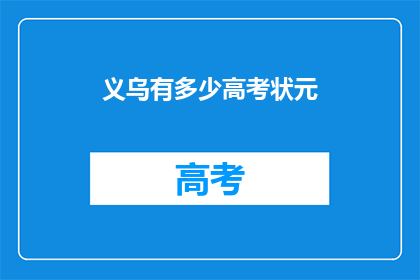 义乌有多少高考状元