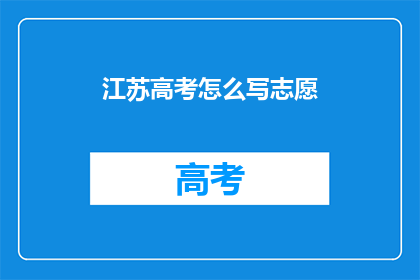 江苏高考怎么写志愿