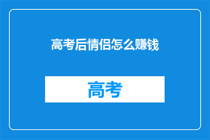 高考后情侣怎么赚钱
