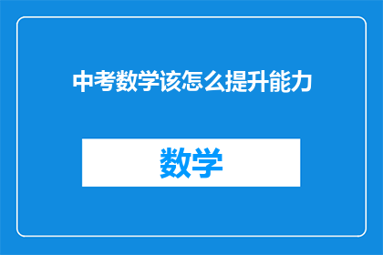 中考数学该怎么提升能力