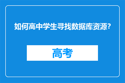 如何高中学生寻找数据库资源？