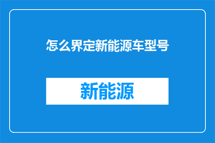 怎么界定新能源车型号
