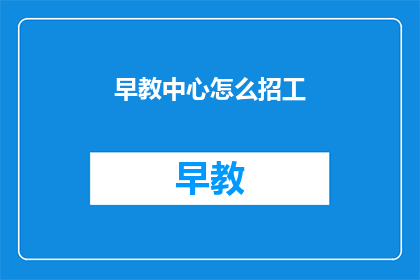 早教中心怎么招工