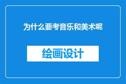 为什么要考音乐和美术呢