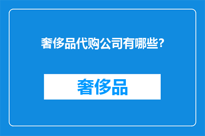 奢侈品代购公司有哪些？