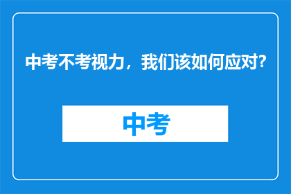中考不考视力，我们该如何应对？