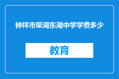 钟祥市柴湖东湖中学学费多少