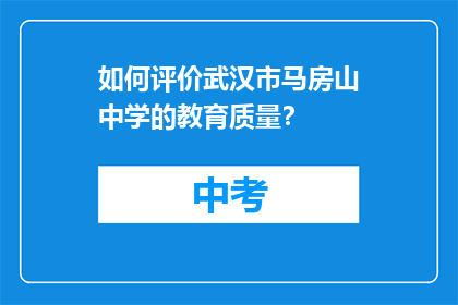 如何评价武汉市马房山中学的教育质量？