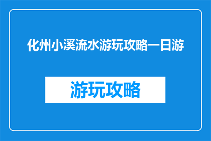 化州小溪流水游玩攻略一日游